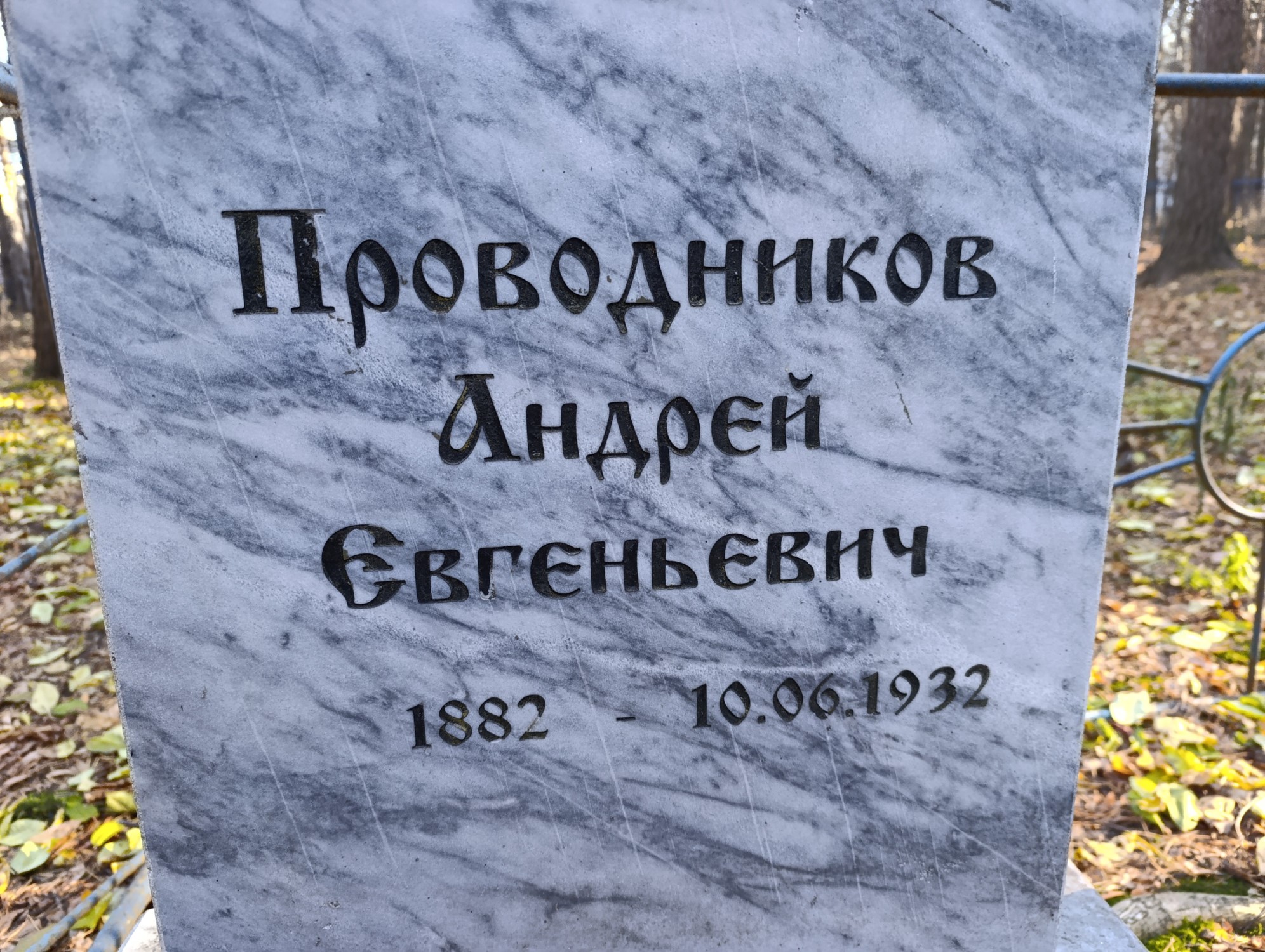 Проводников Андрей Евгеньевич