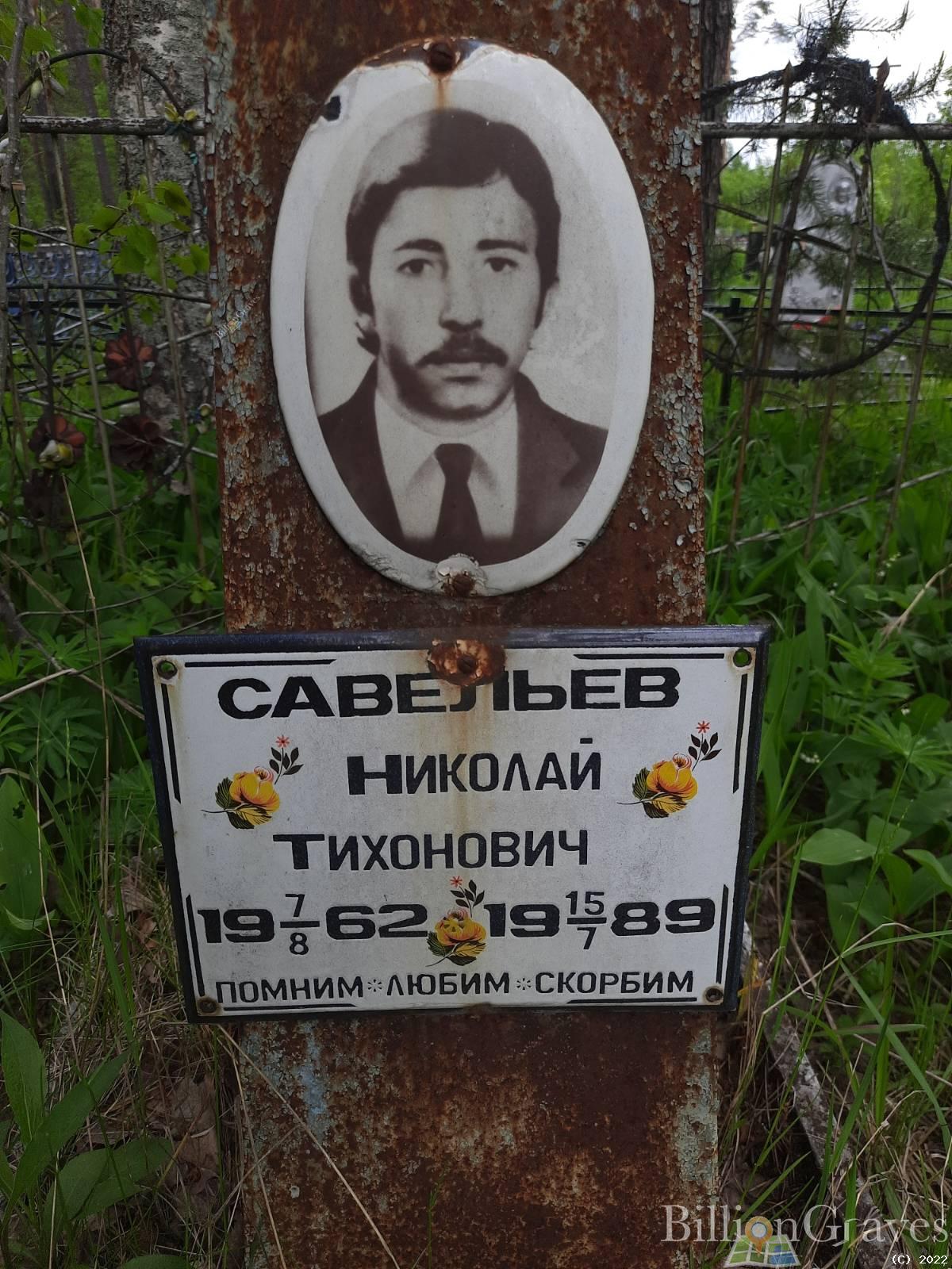 Савельев Николай Тихонович