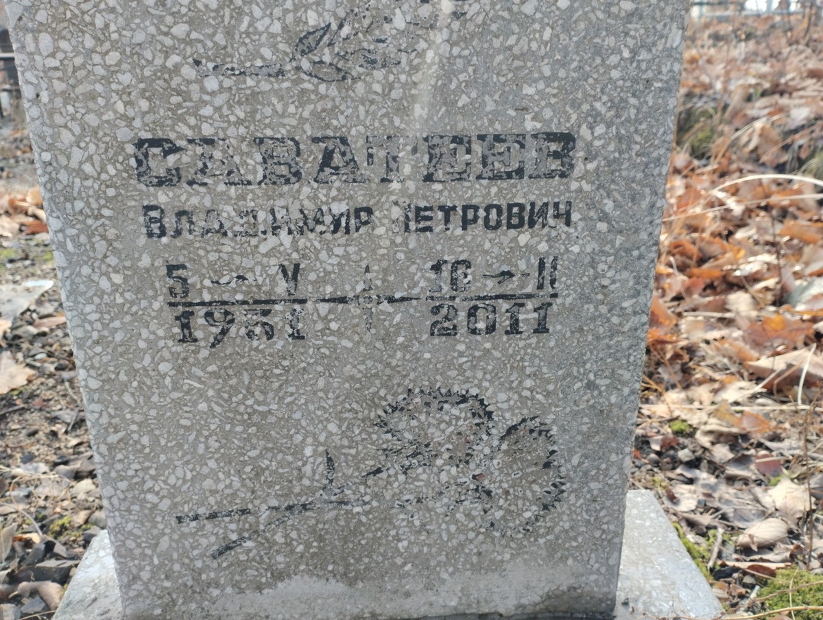 Саватеев Владимир Петрович