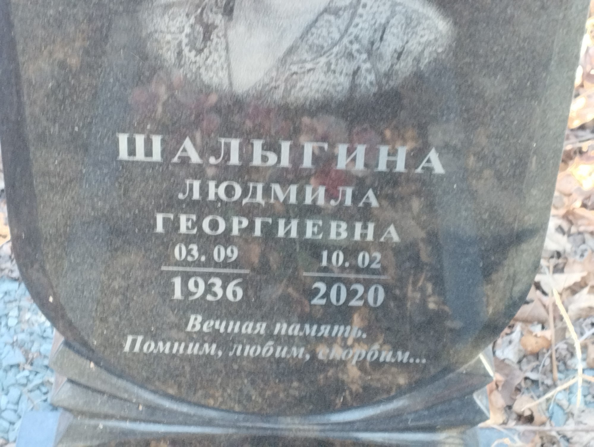 Шалыгина Людмила Георгиевна