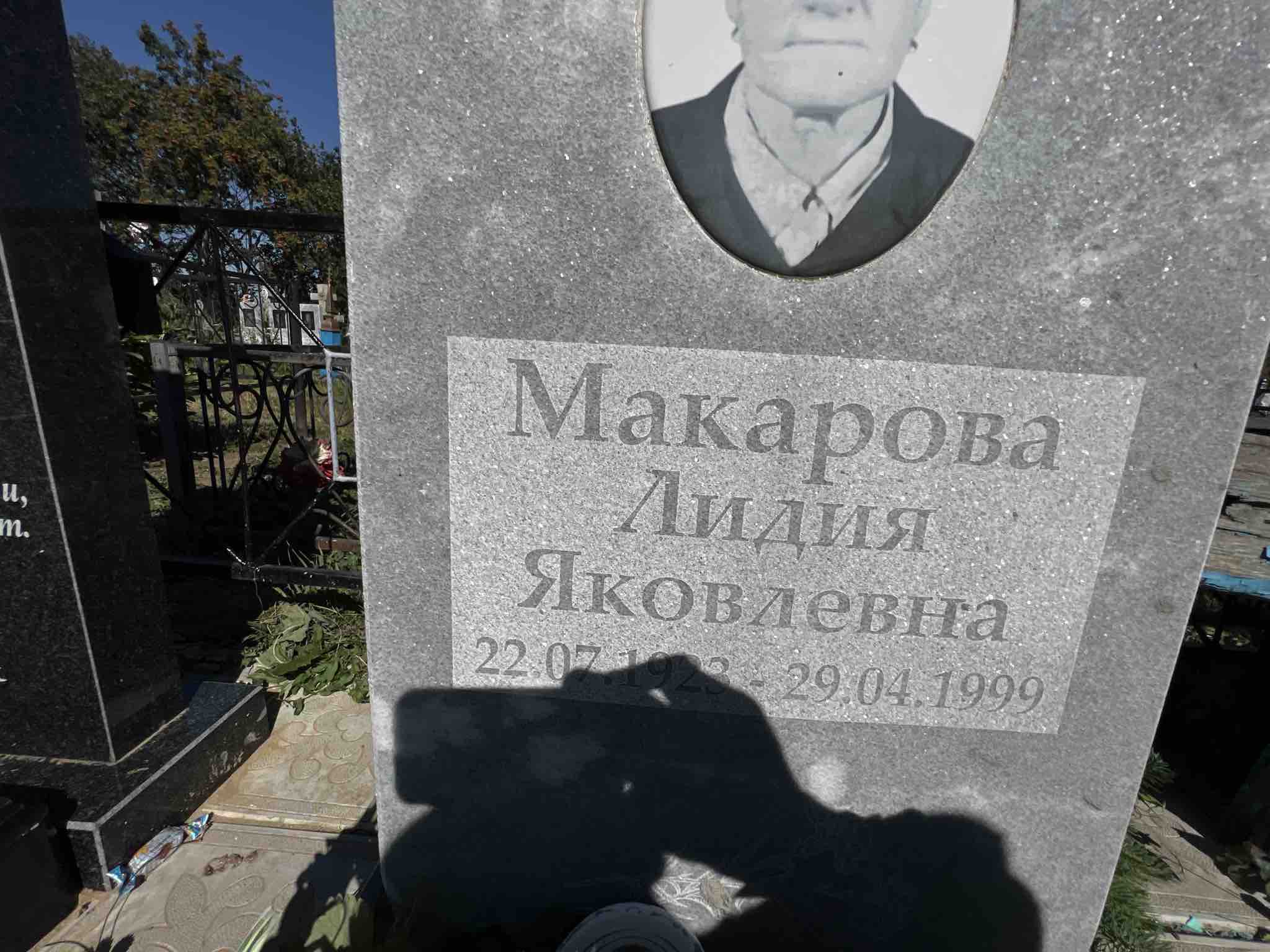 Макарова Лидия Яковлевна