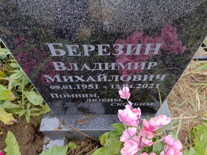 Березин