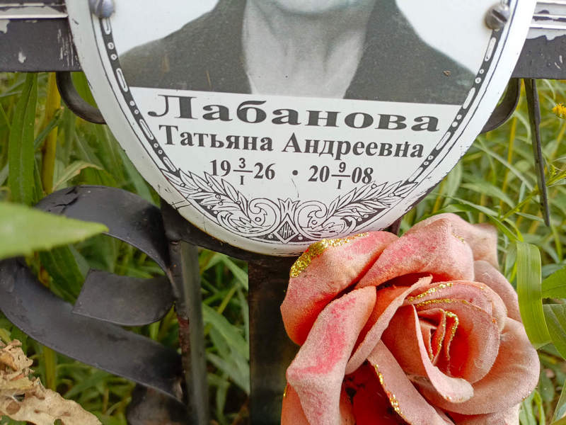 Лабанова