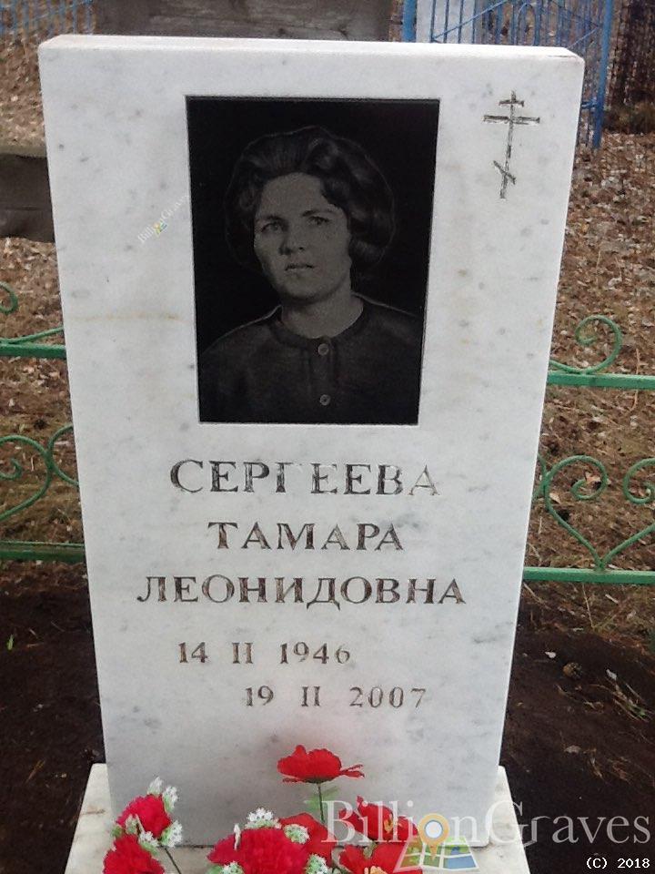Сергеева Тамара Леонидовна