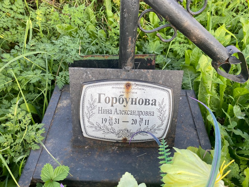 Горбунова
