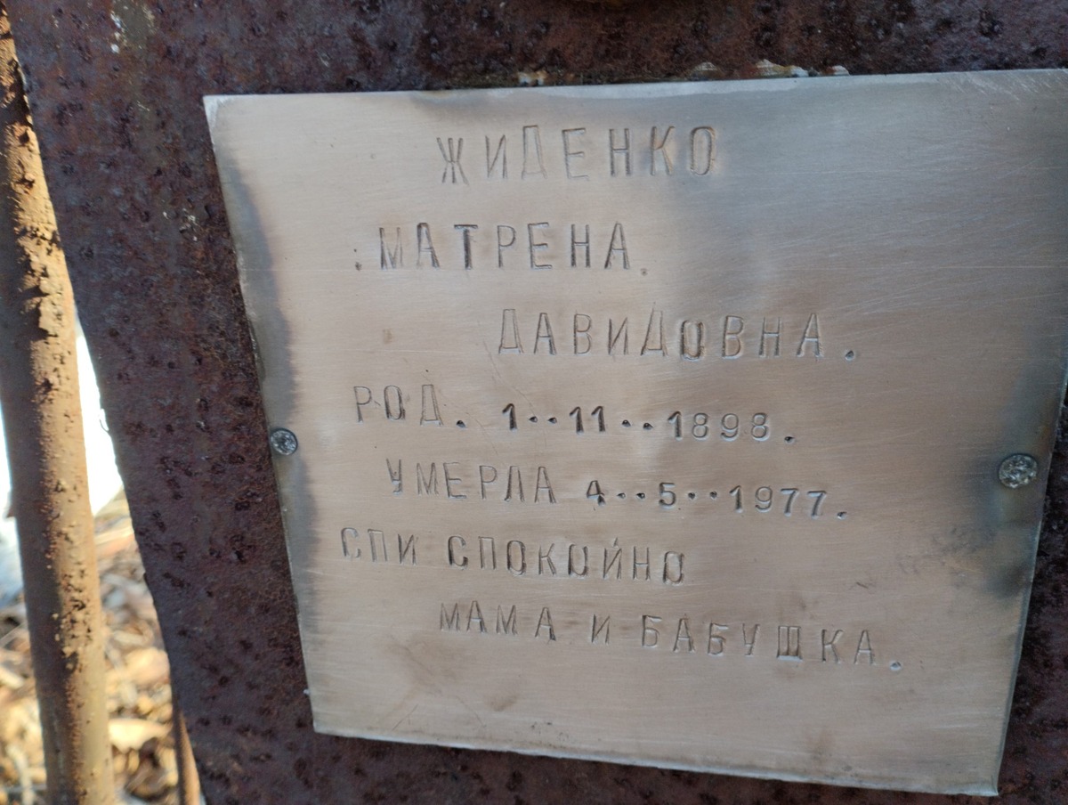Жиленко Матрена Давидовна