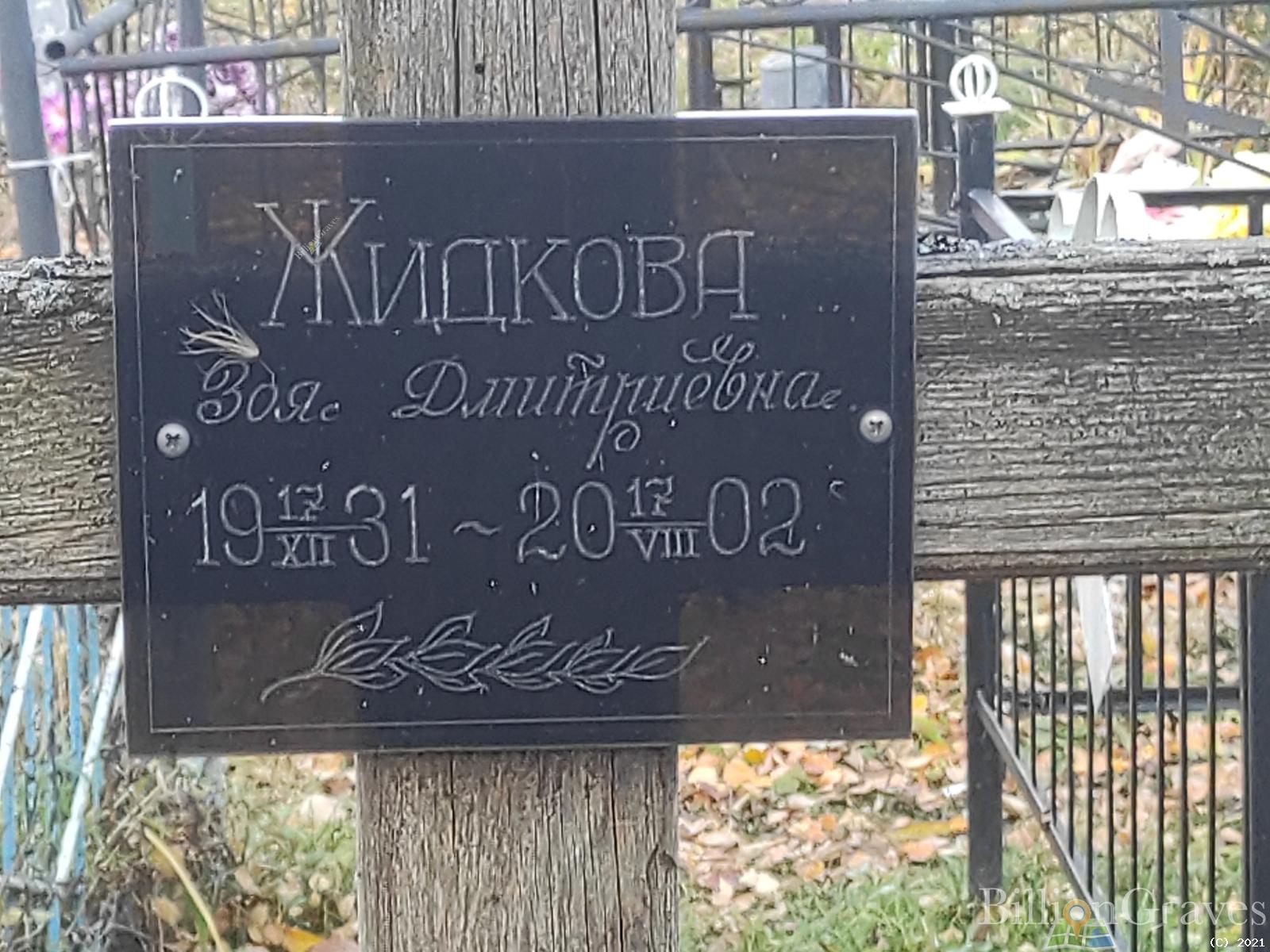 Жидкова Зоя Дмитриевна