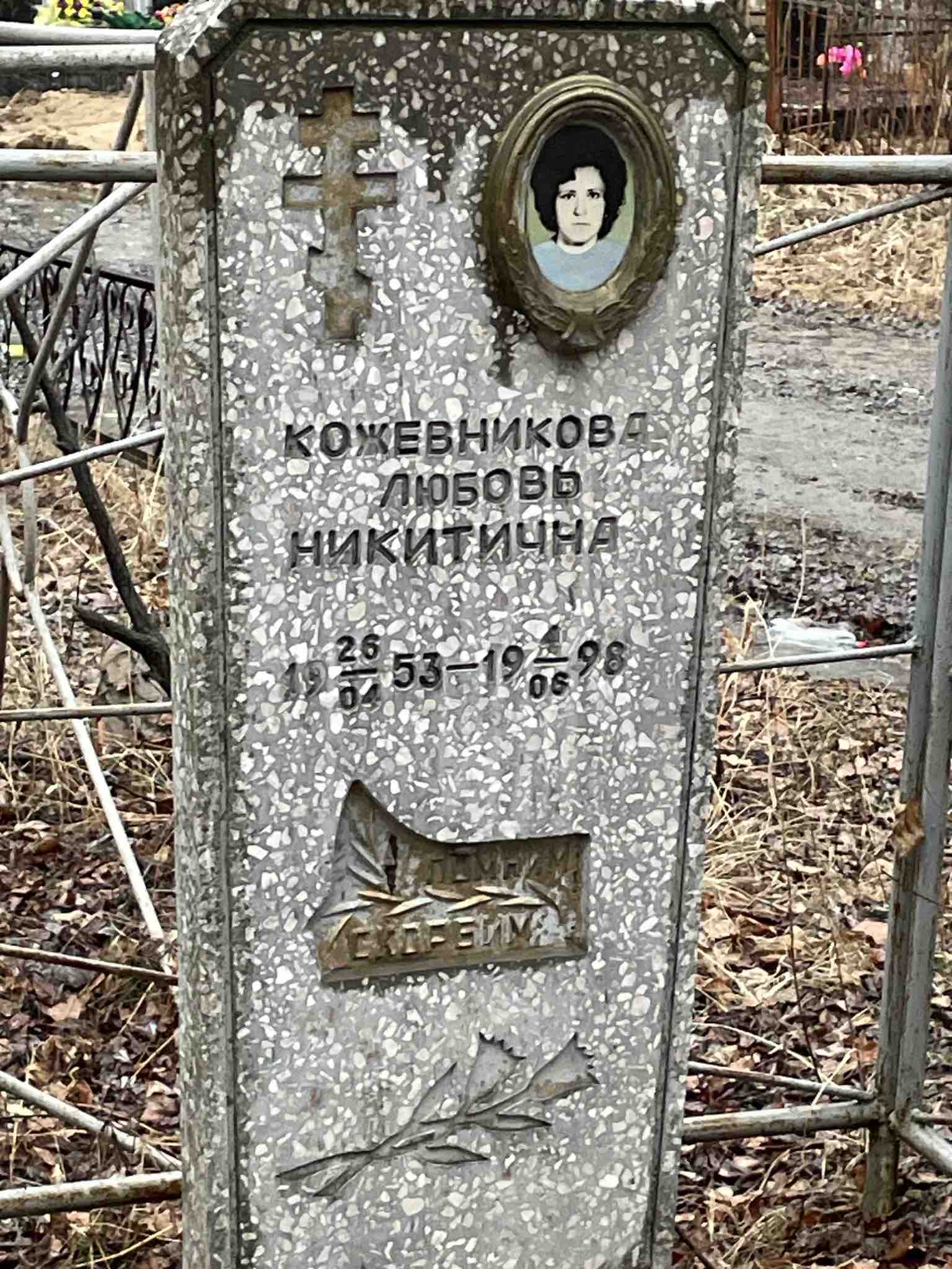 Кожевникова Любовь Никитична