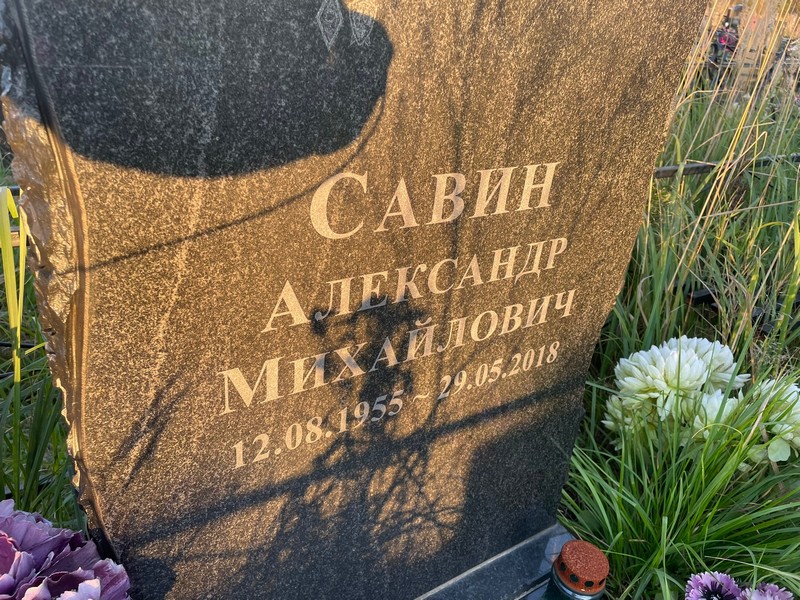 Савин
