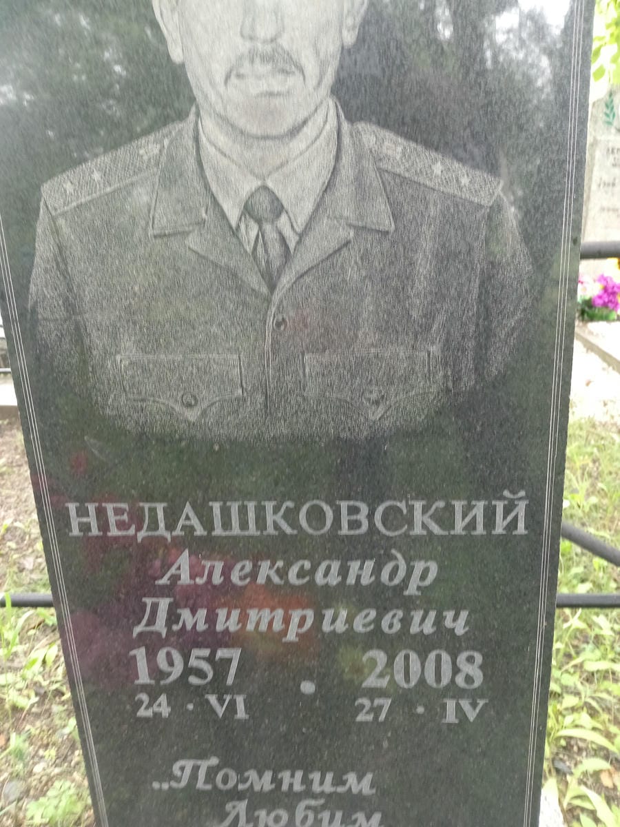 Недашковский Александр Дмитриевич