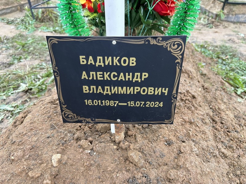 Бадиков