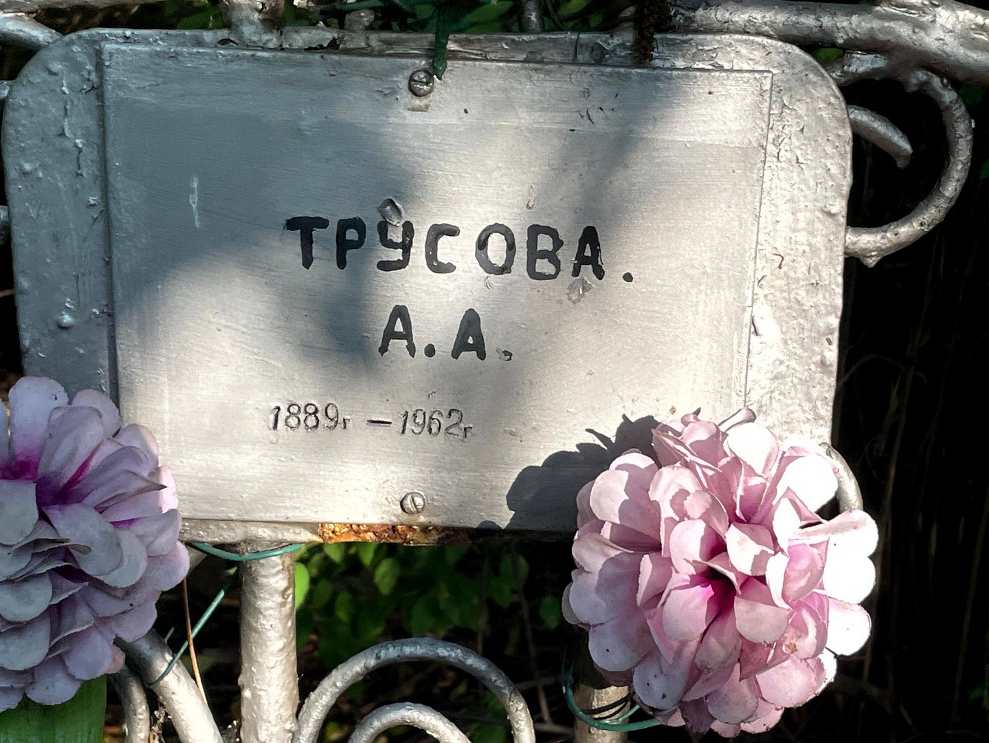 А Трусова А