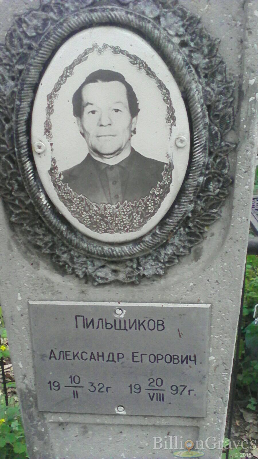 Пильщиков Александр Егорович