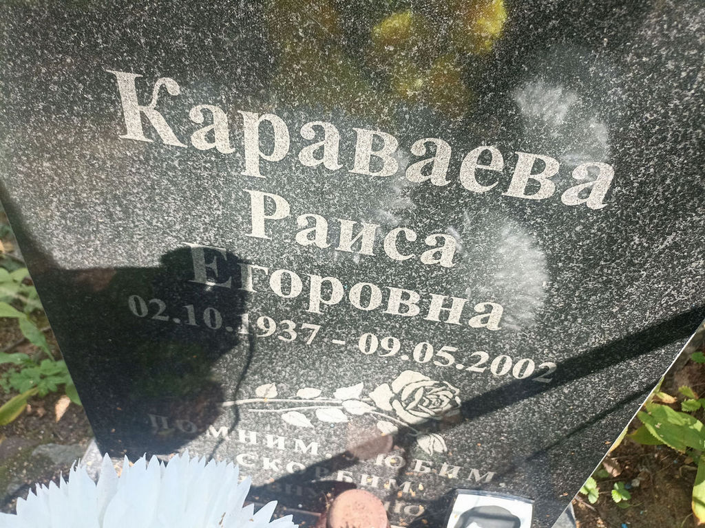 Караваева Раиса Егоровна