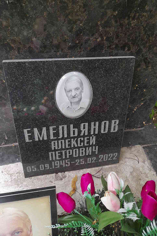 Емельянов Алексей Петрович