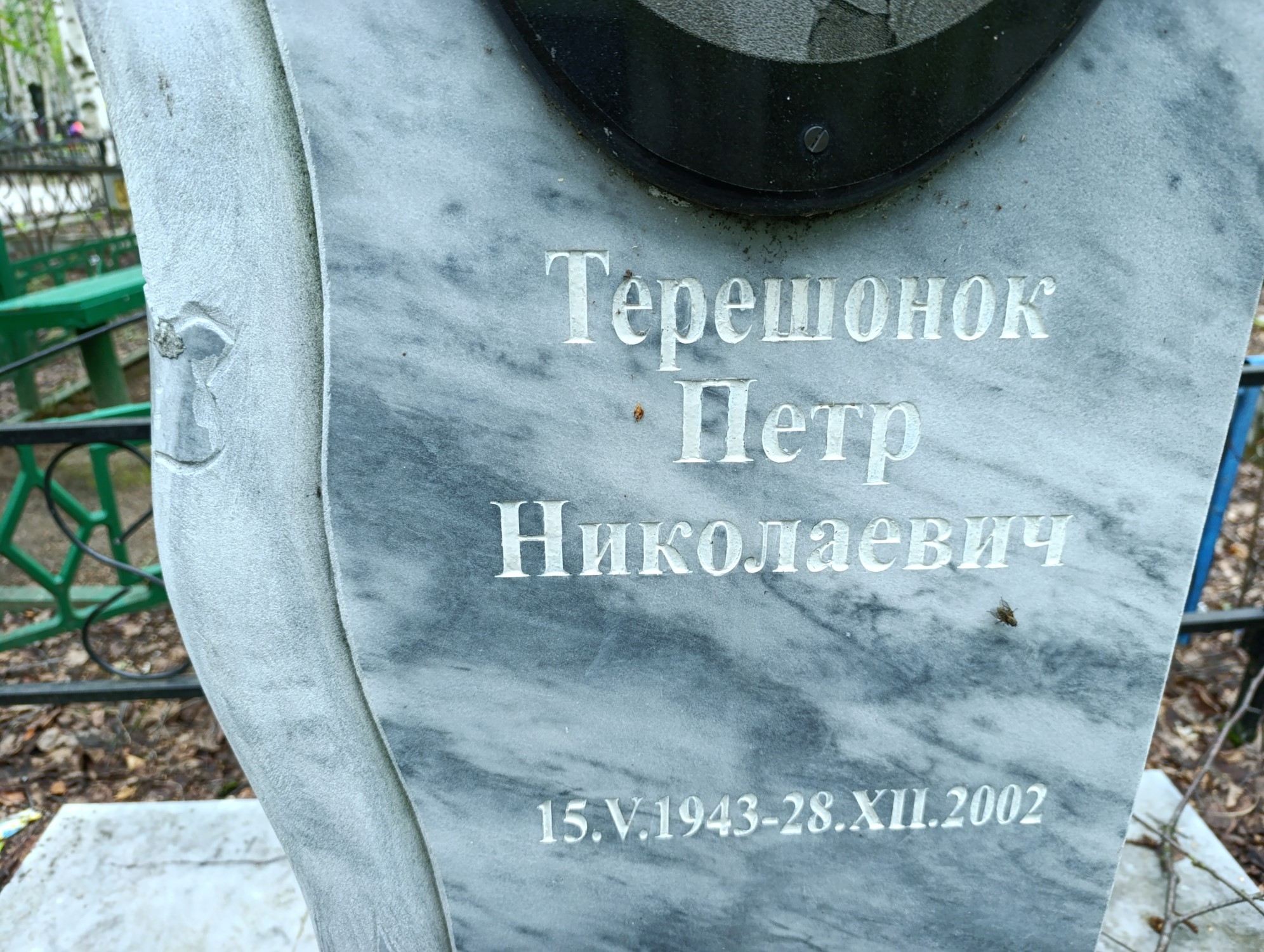 Терешонок Петр Николаевич