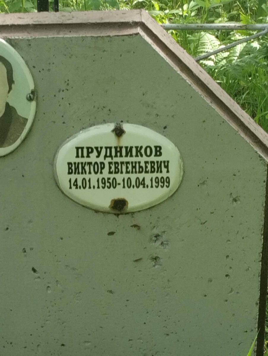 Прудников Виктор Евгеньевич