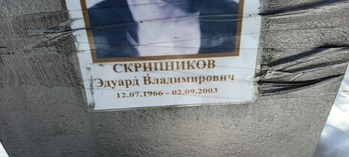 Скрипников Эдуард Владимирович