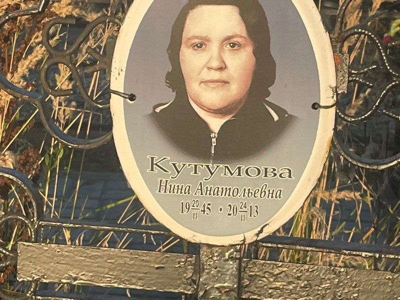 Кутумова