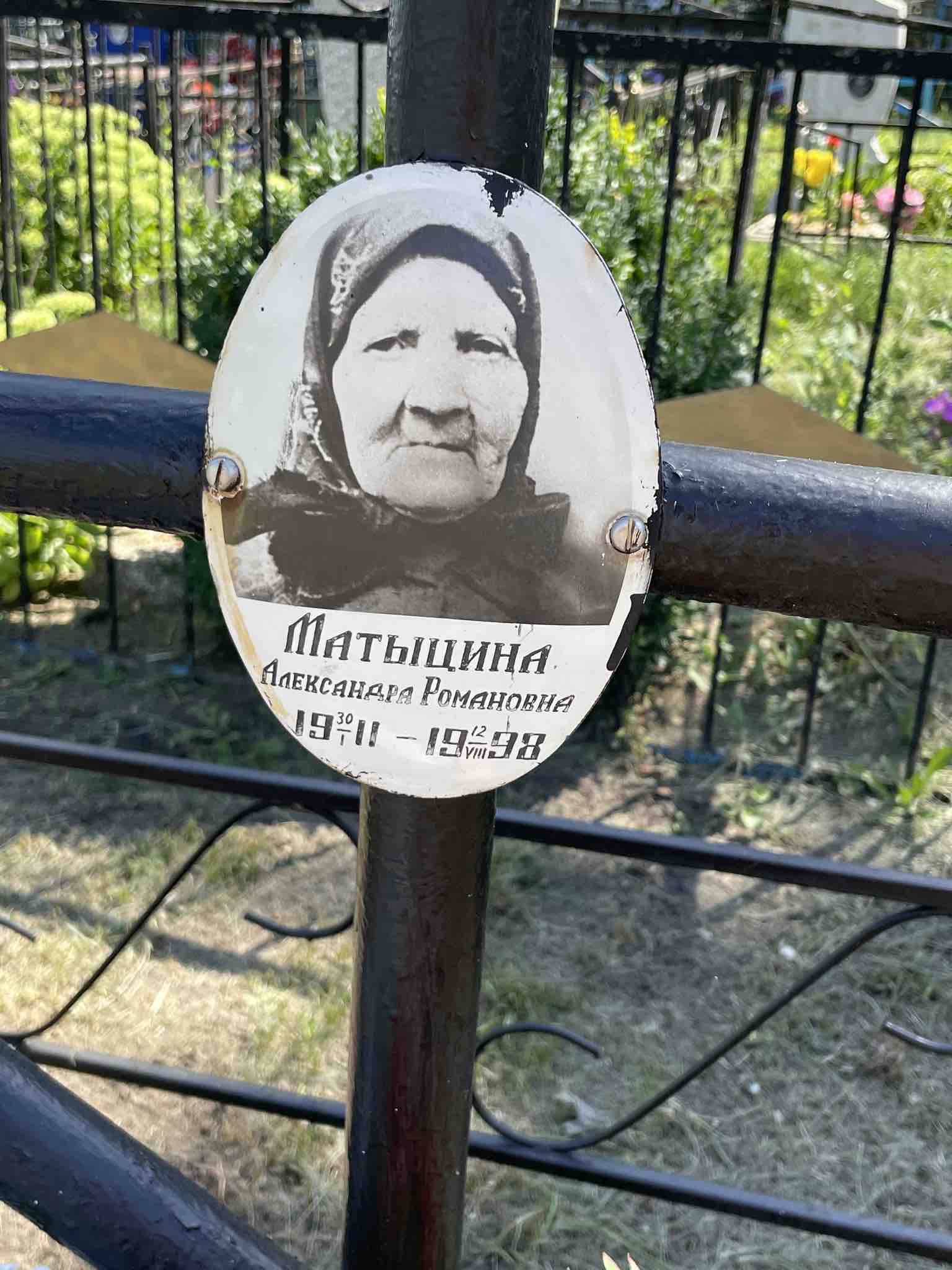 Матыцина Александра Романовна