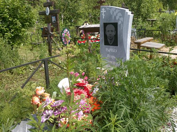 Рычко Игорь Александрович