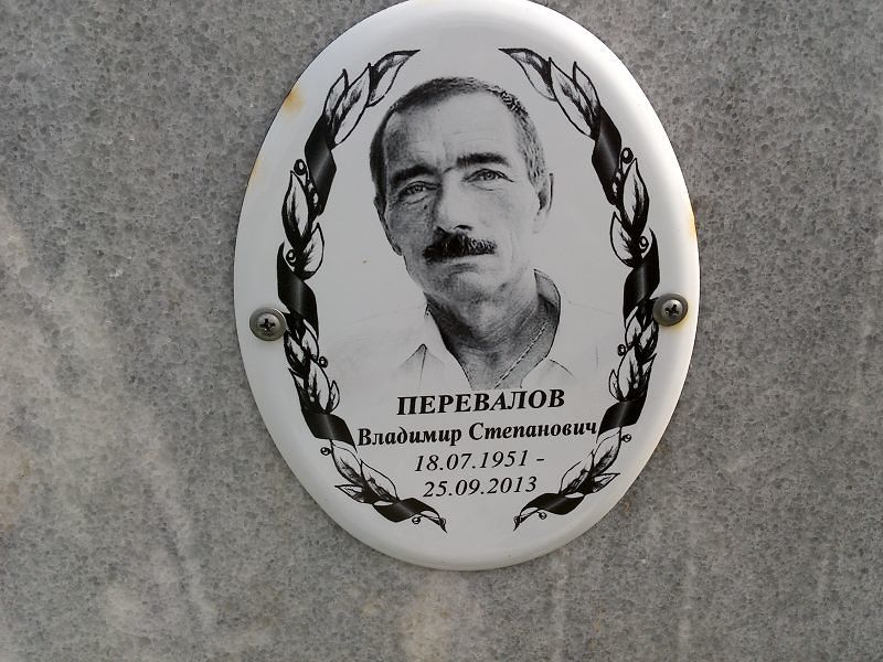 Перевалов