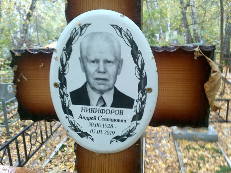 Никифоров