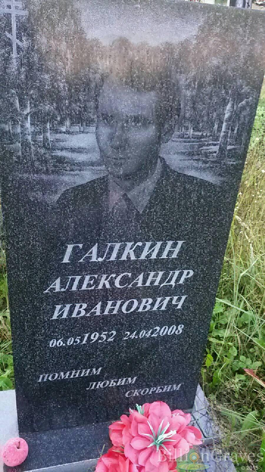 Галкин Александр Иванович