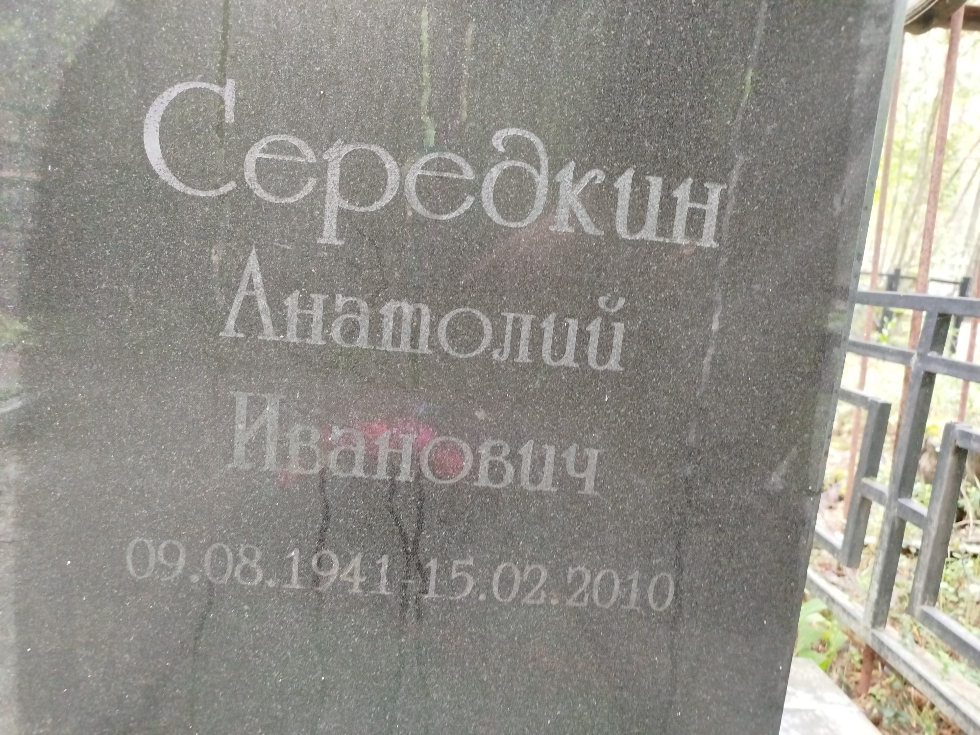 Середкин Анатолий Иванович