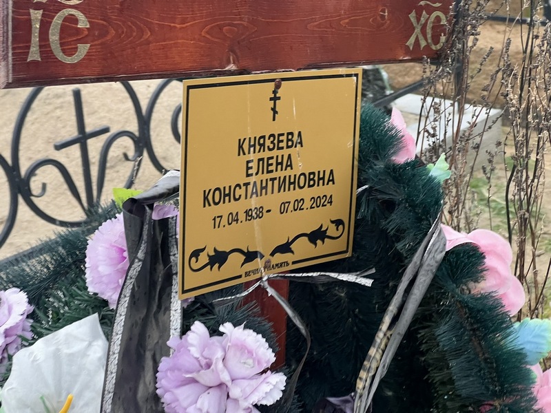 Князева