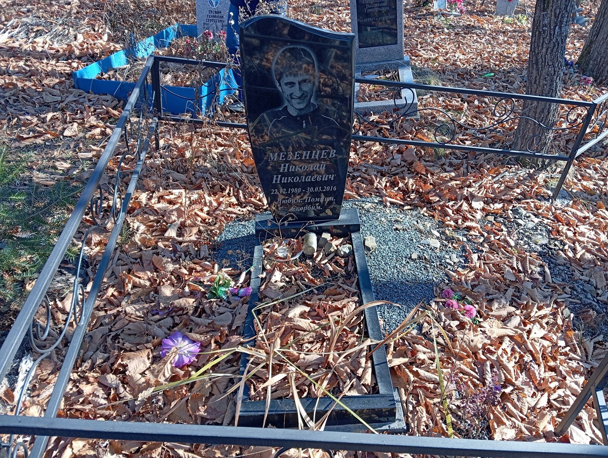 Мезенцев Николай Николаевич
