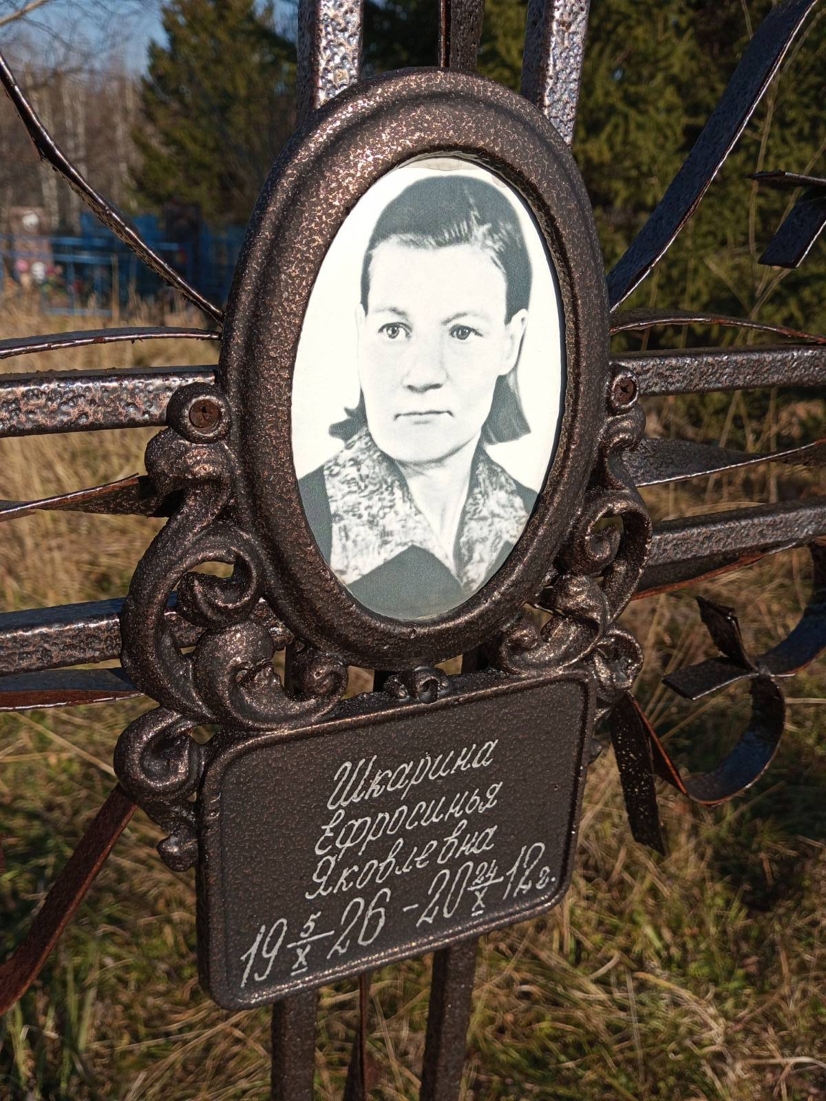 Шкарина Ефросинья Яковлевна