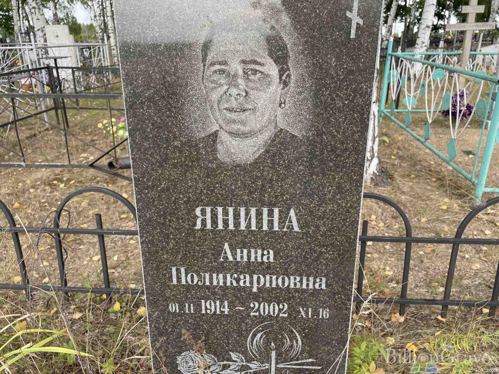 Янина Анна Поликарповна