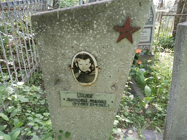 Шилов Анатолий Павлович
