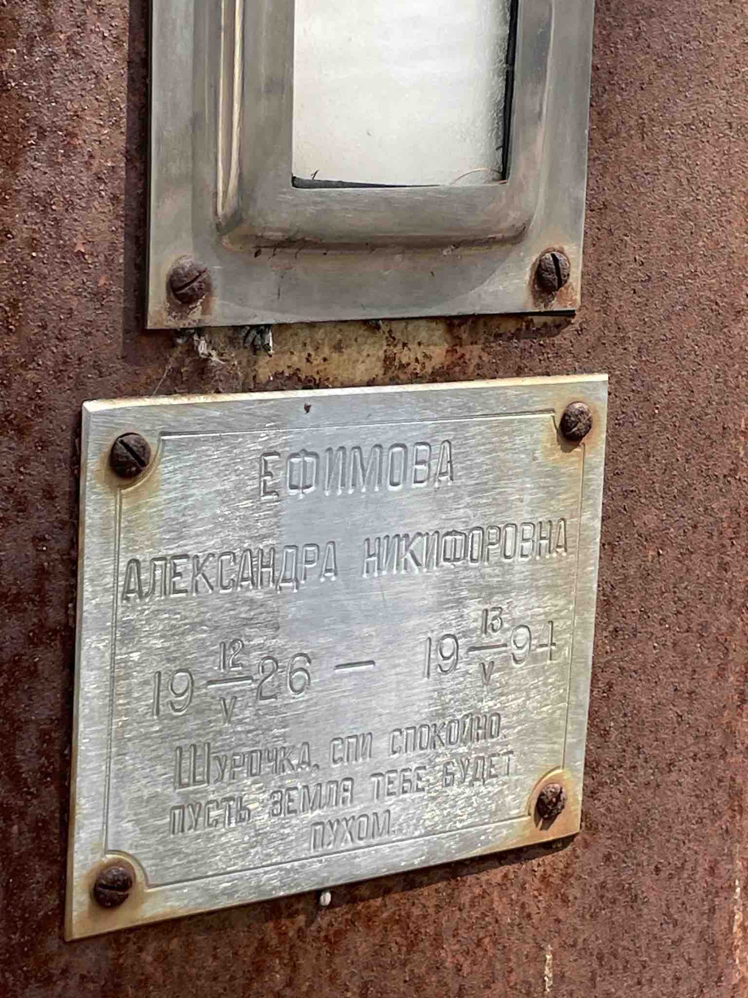 Ефимова Александра Никифоровна