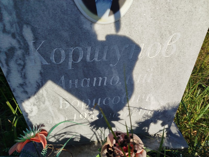 Коршунов
