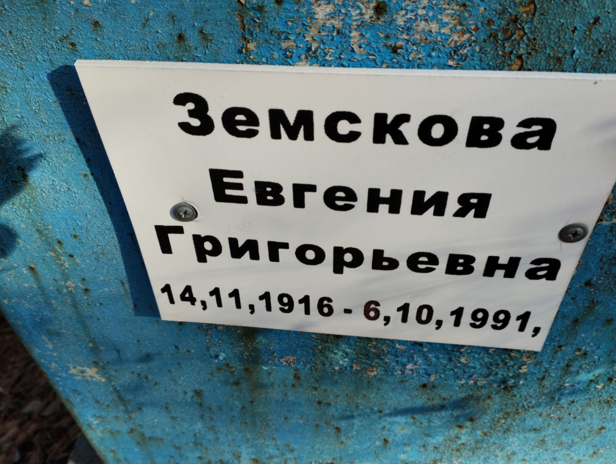 Земскова Евгения Григорьевна