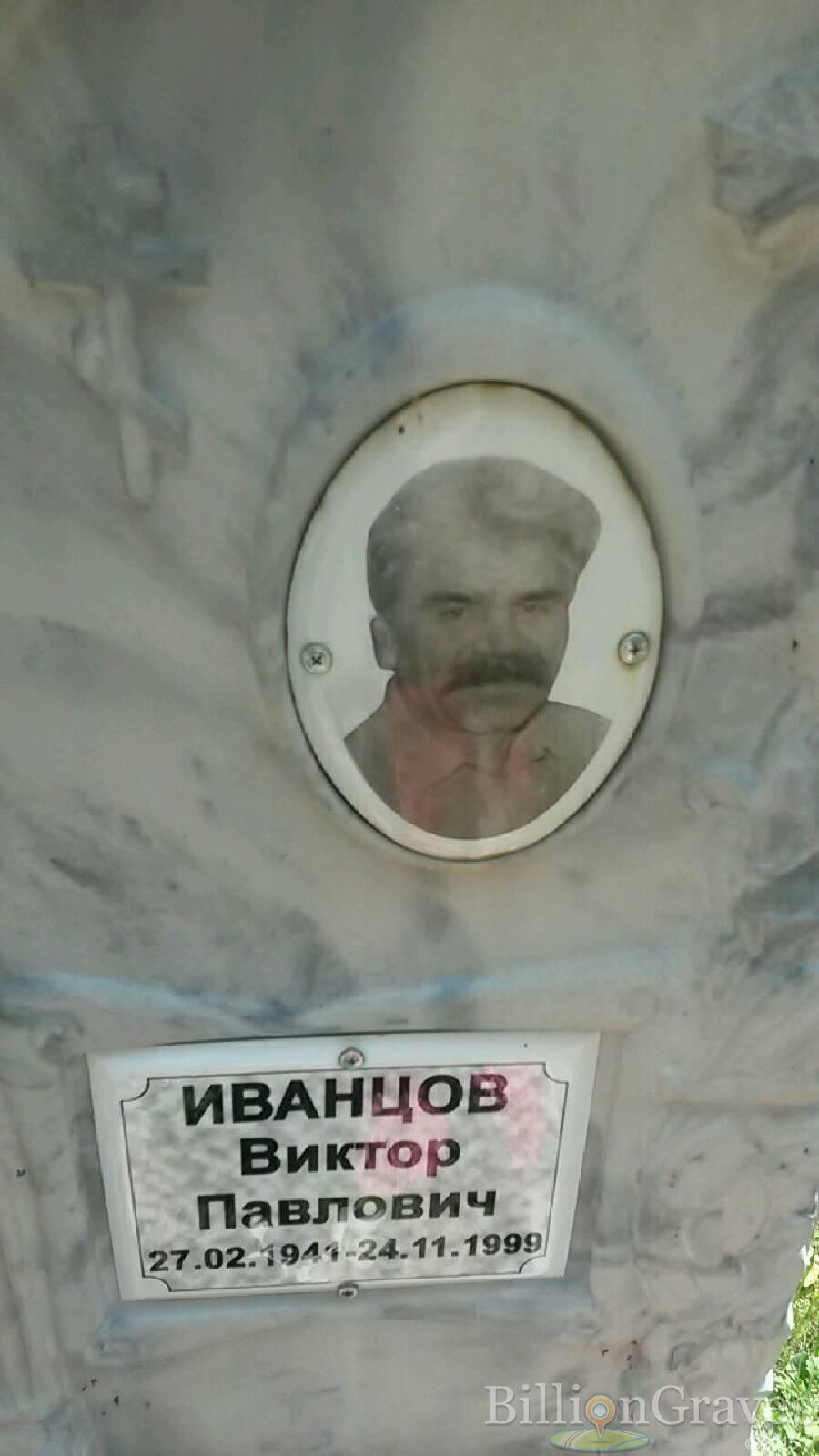Иванцов Виктор Павлович