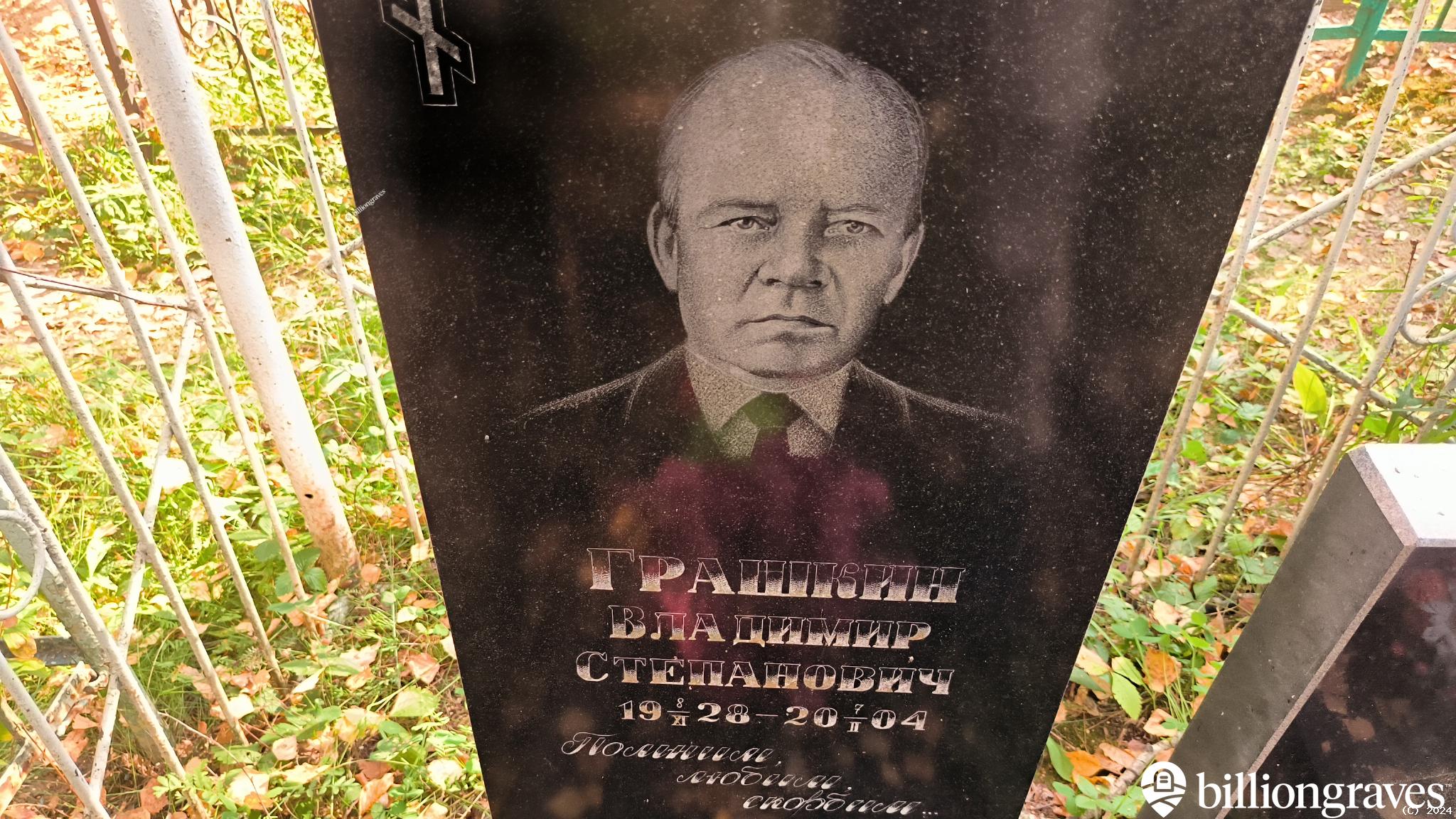 Грашкина Нина Александровна