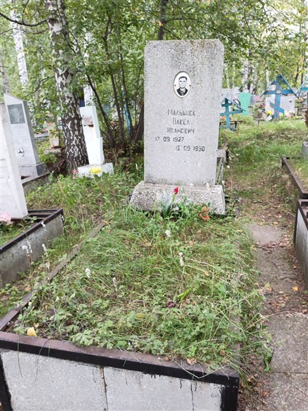 Малышев Павел Иванович