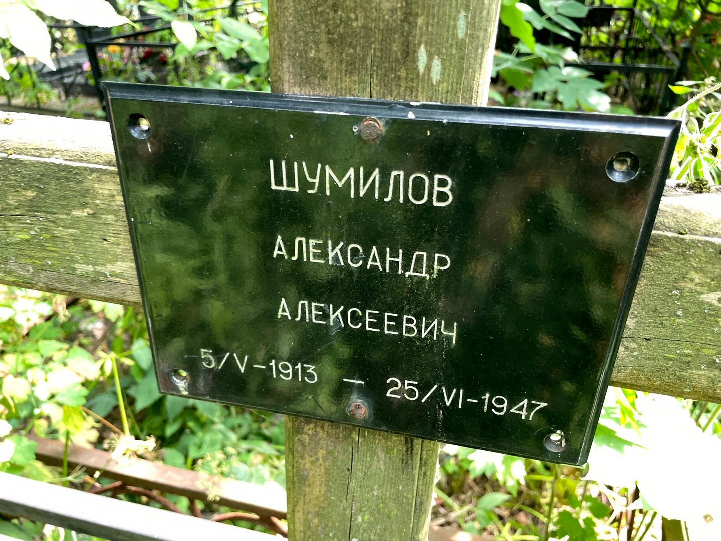 Шумилов