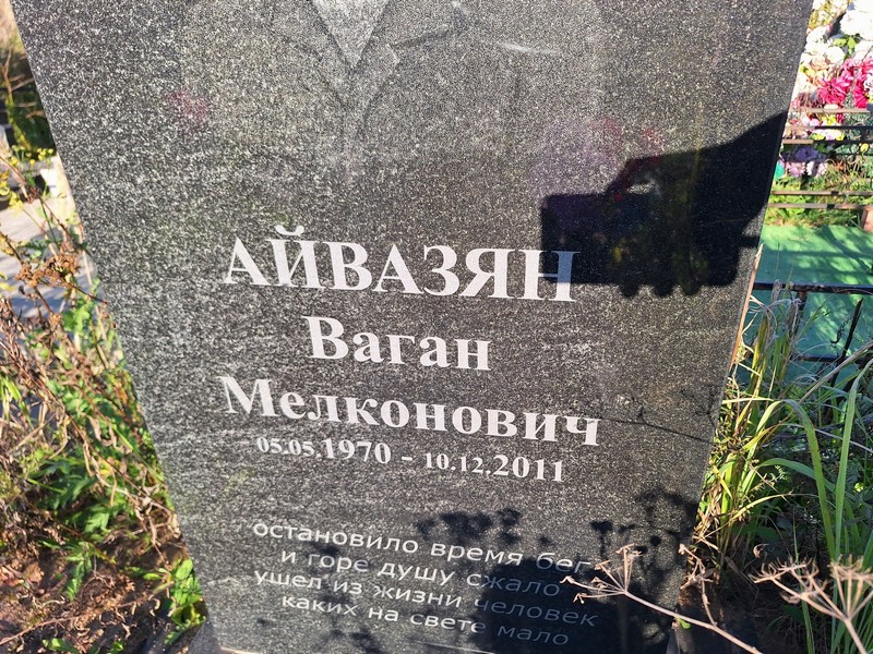 Ваган Айвазян Мелконович