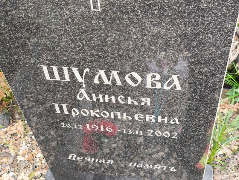Анисья Шумова Прокопьевна