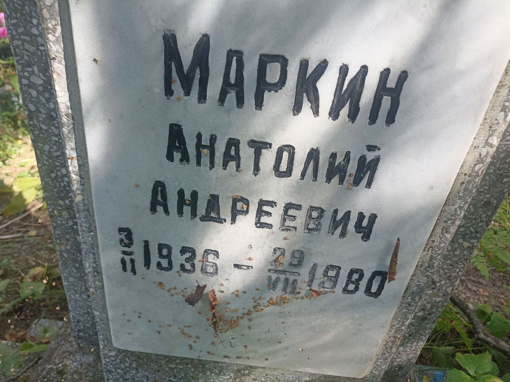 Маркин Анатолий Андреевич