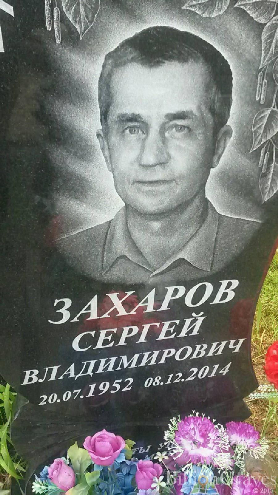 Захаров Сергей Владимирович