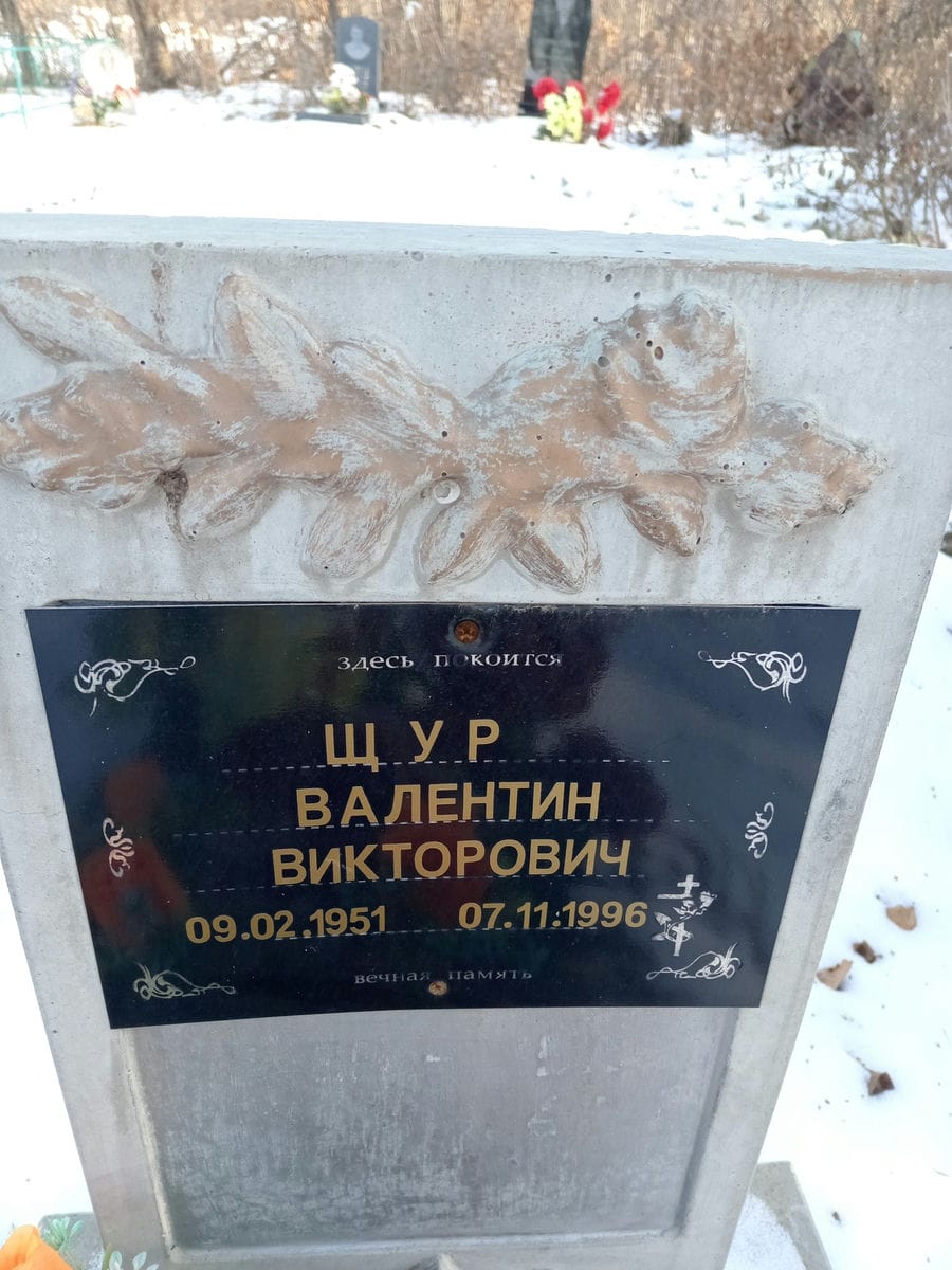 Щур Валентин Викторович