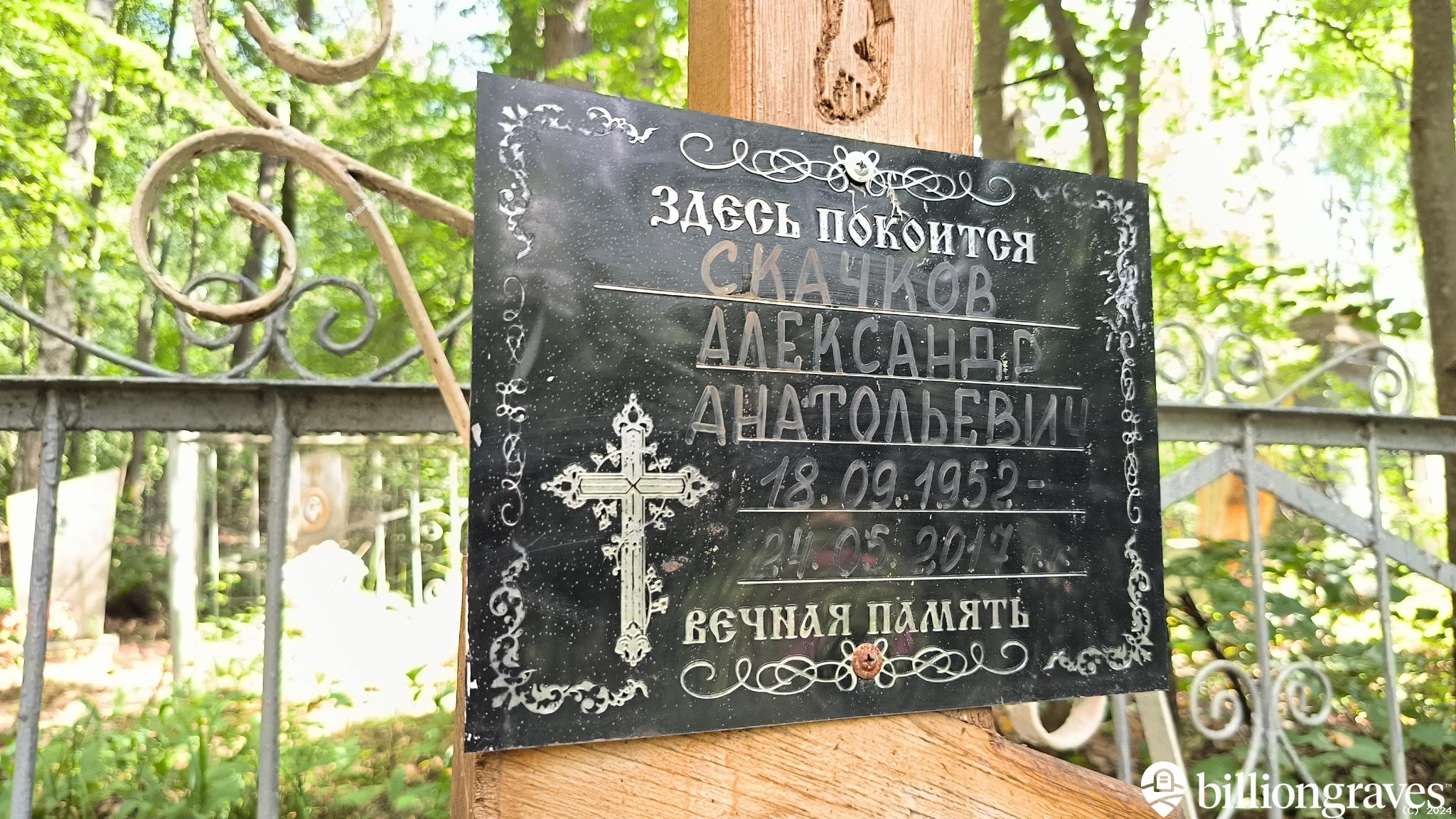 Скачков Александр Анатольевич