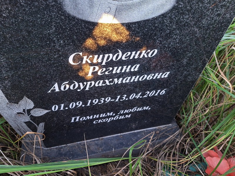 Регина Скирденко Абдурахмановна