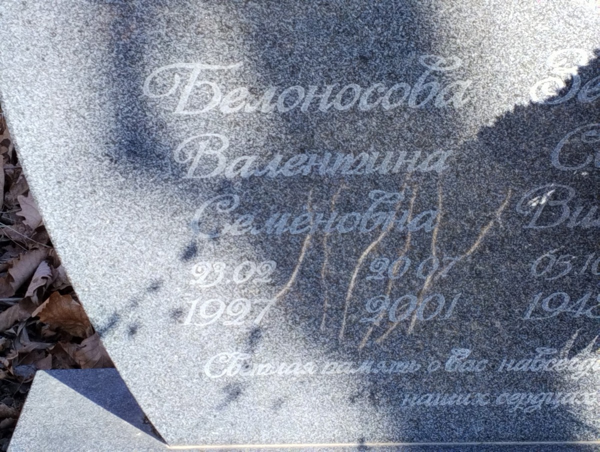 Белоносова Валентина Семеновна