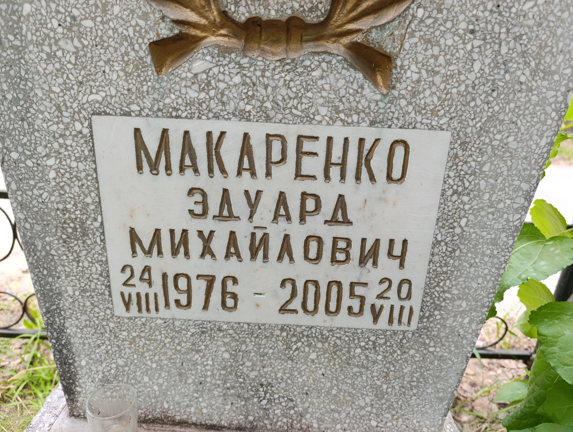 Макаренко Эдуард Михайлович